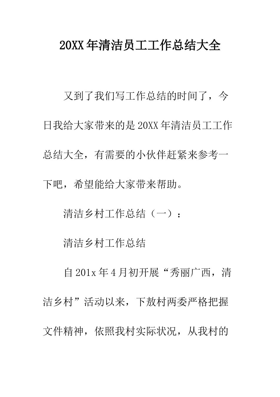 20XX年清洁员工工作总结大全_第1页