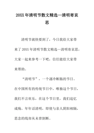 20XX年清明节散文精选—清明寄哀思