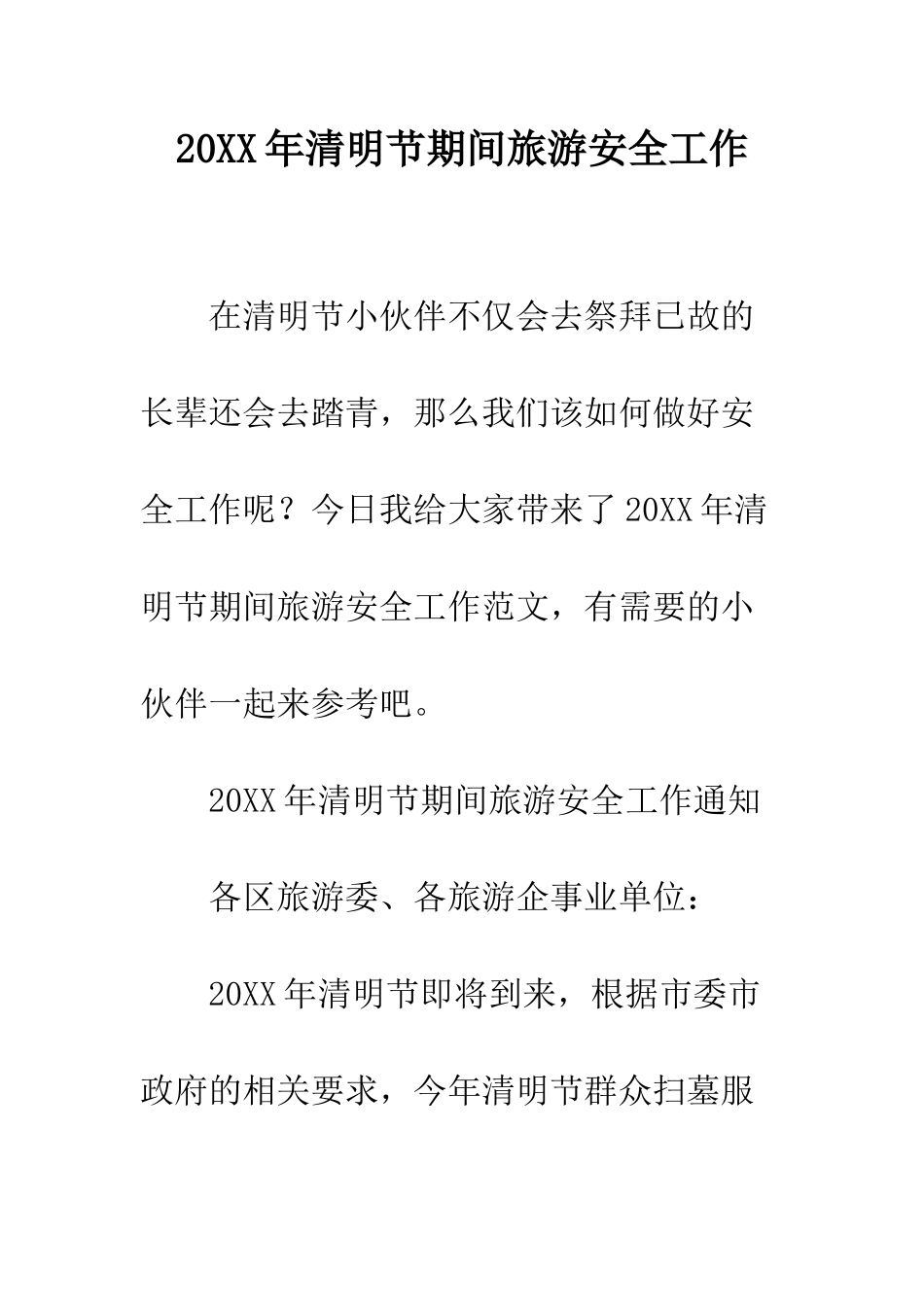 20XX年清明节期间旅游安全工作_第1页