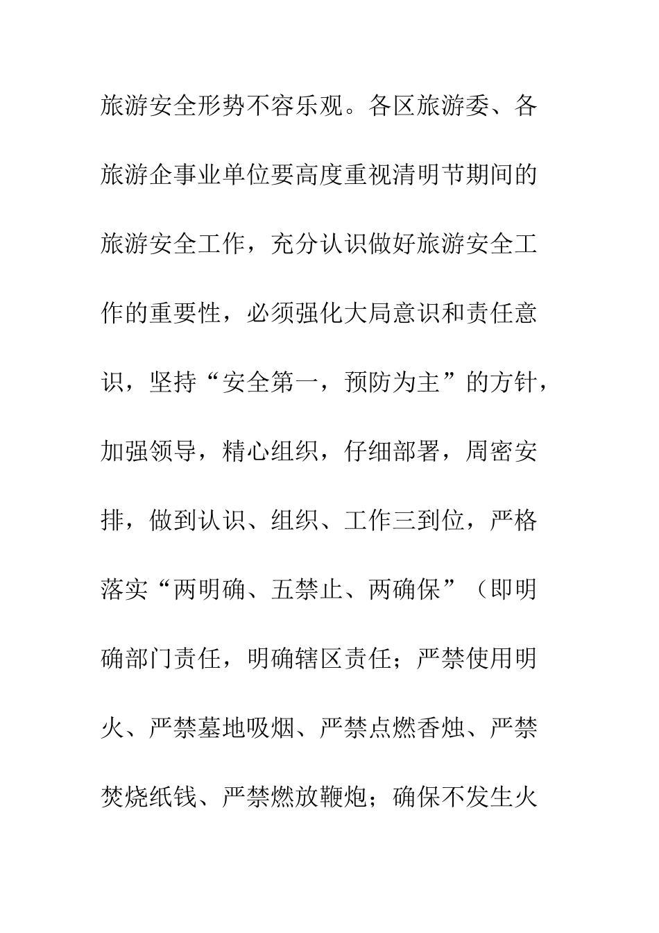 20XX年清明节期间旅游安全工作_第3页
