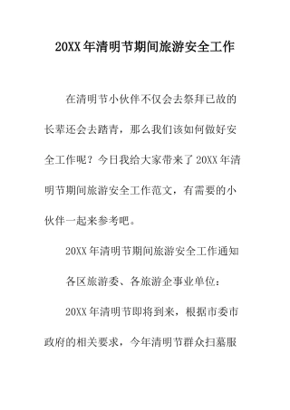 20XX年清明节期间旅游安全工作