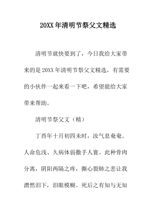 20XX年清明节祭父文精选