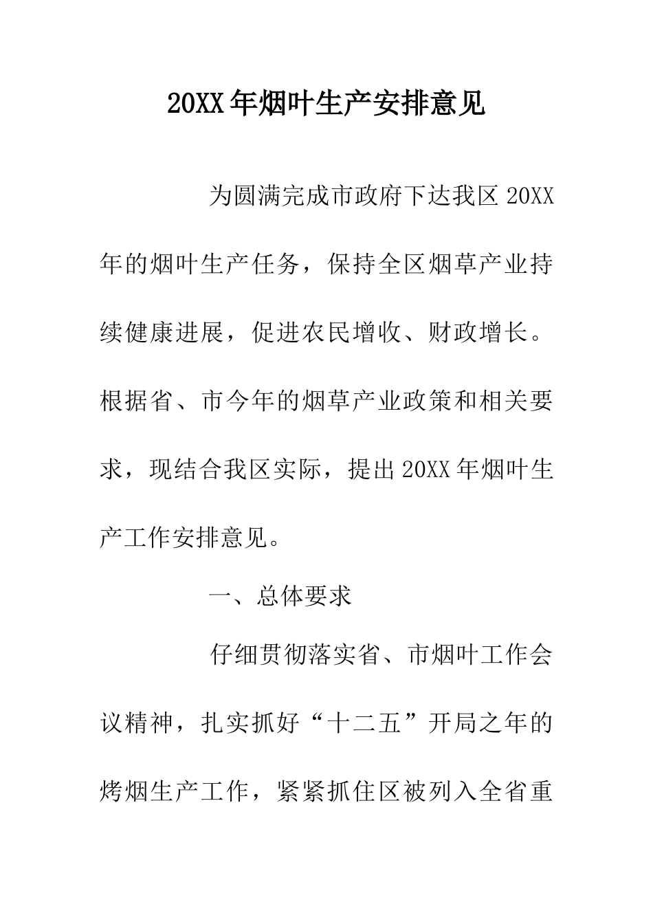 20XX年烟叶生产安排意见_第1页
