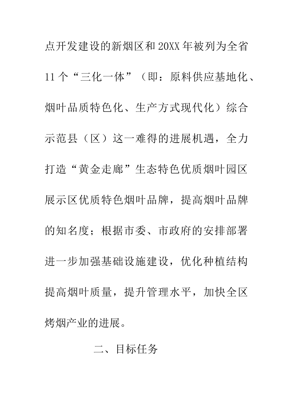 20XX年烟叶生产安排意见_第2页