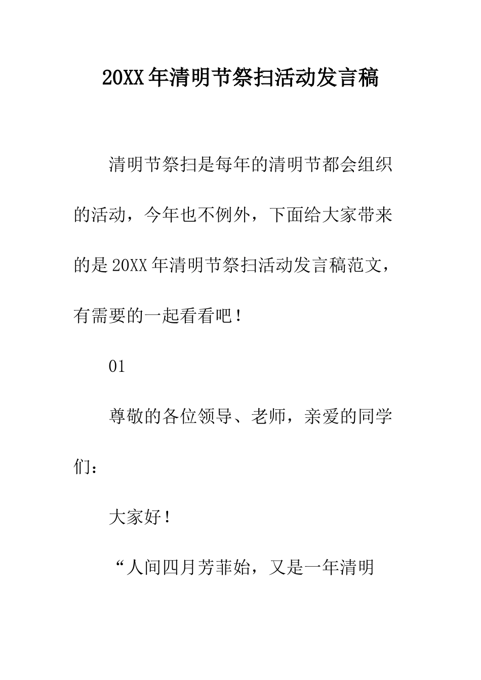 20XX年清明节祭扫活动发言稿_第1页