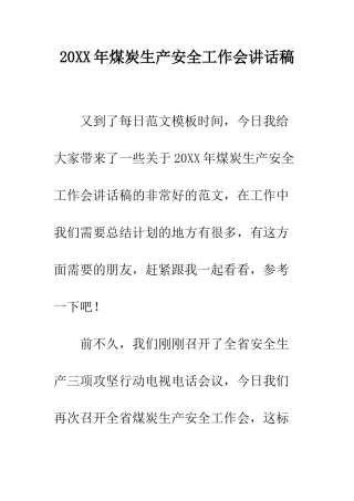 20XX年煤炭生产安全工作会讲话稿
