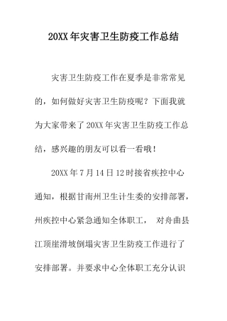 20XX年灾害卫生防疫工作总结