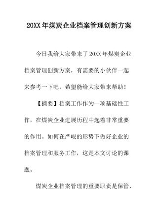 20XX年煤炭企业档案管理创新方案