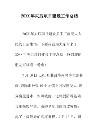 20XX年灾后项目建设工作总结