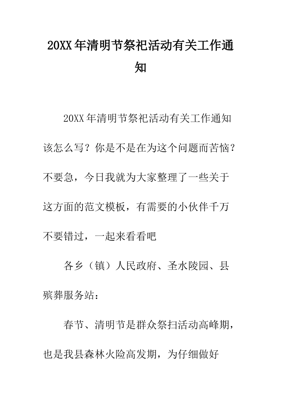 20XX年清明节祭祀活动有关工作通知_第1页