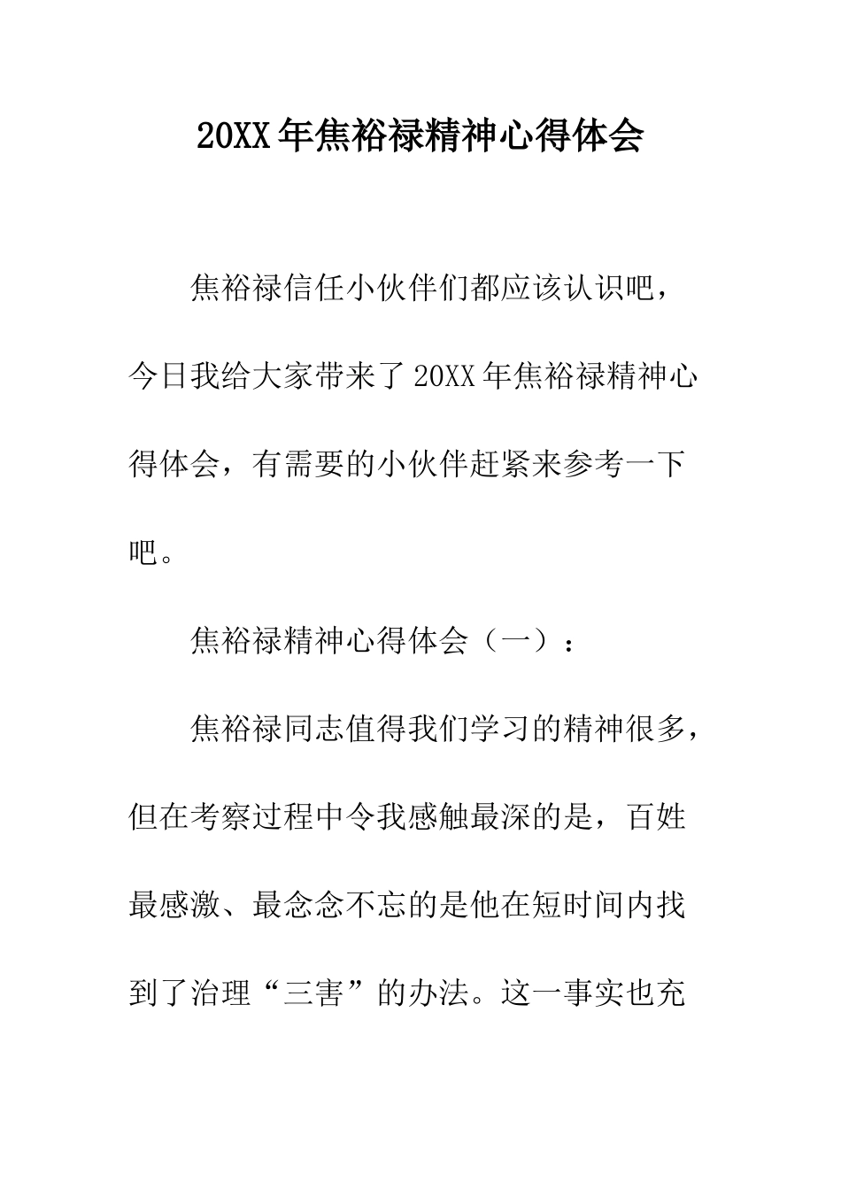 20XX年焦裕禄精神心得体会_第1页