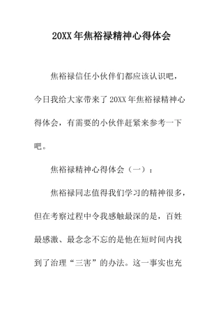 20XX年焦裕禄精神心得体会