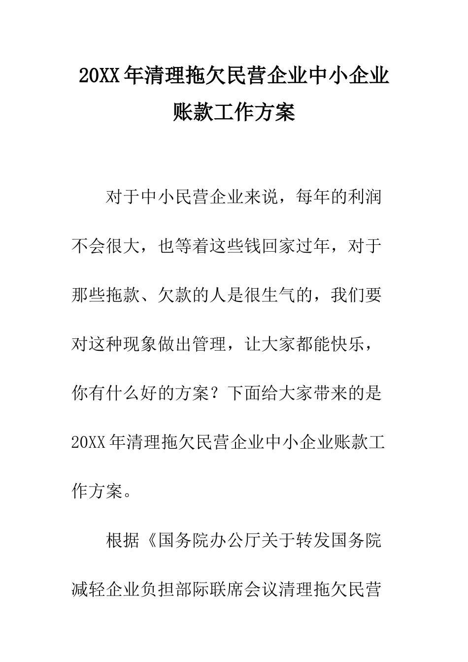 20XX年清理拖欠民营企业中小企业账款工作方案_第1页
