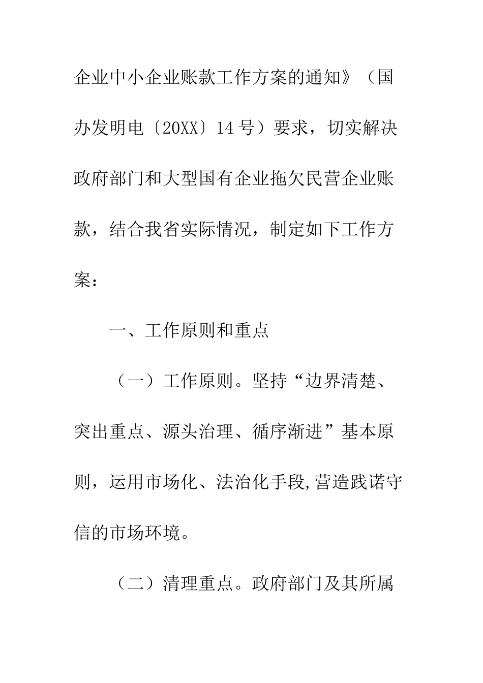 20XX年清理拖欠民营企业中小企业账款工作方案_第2页