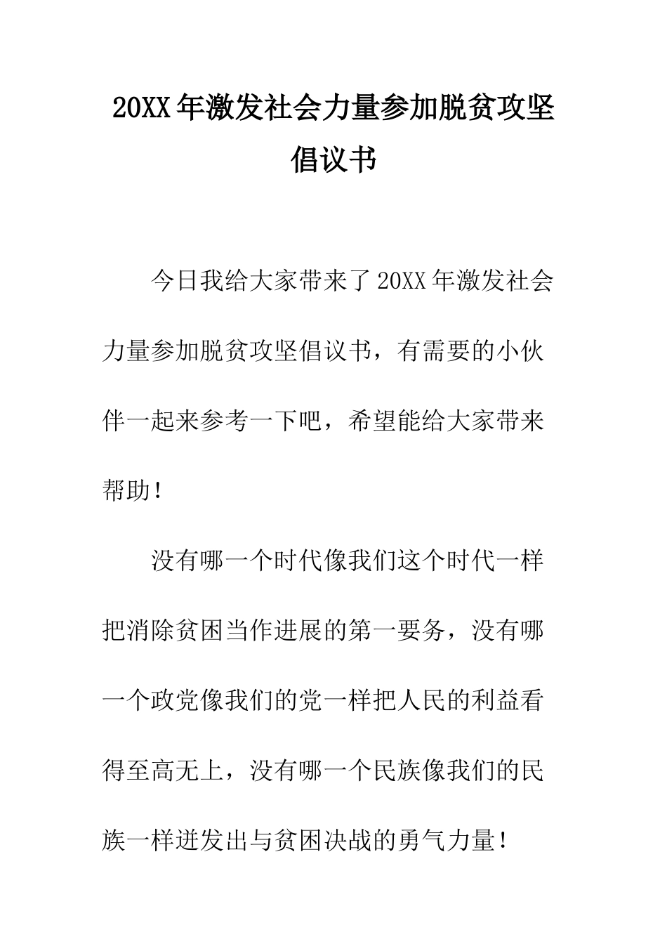 20XX年激发社会力量参与脱贫攻坚倡议书_第1页