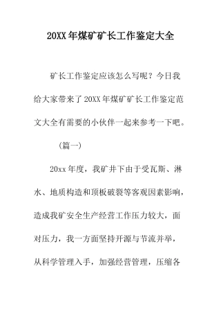 20XX年煤矿矿长工作鉴定大全