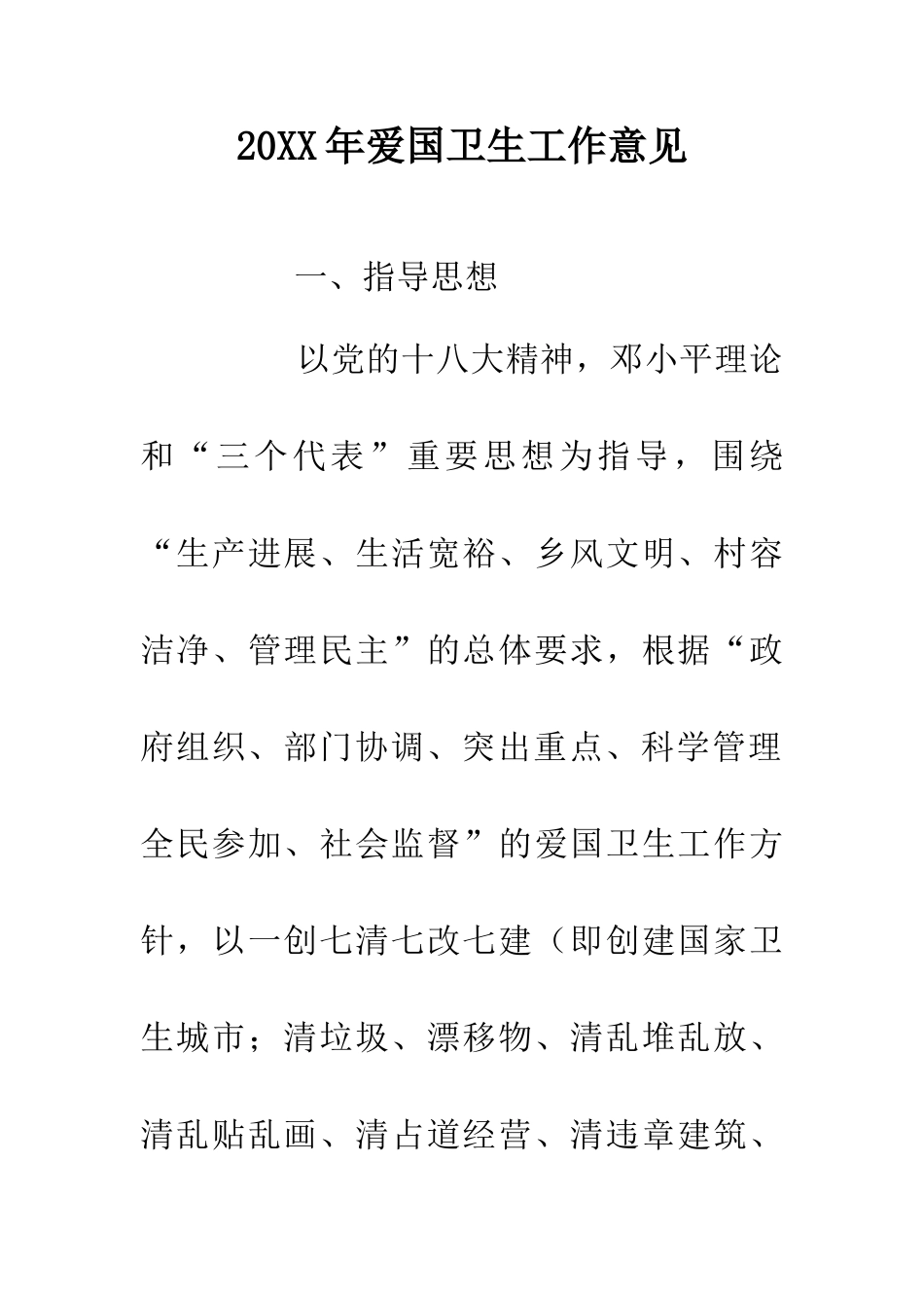 20XX年爱国卫生工作意见_第1页