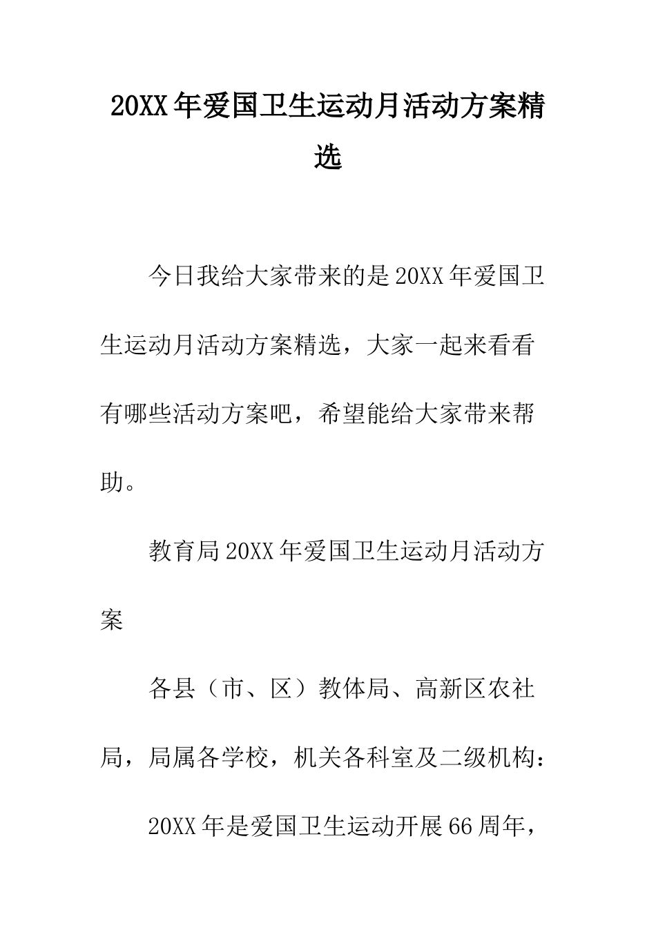 20XX年爱国卫生运动月活动方案精选_第1页
