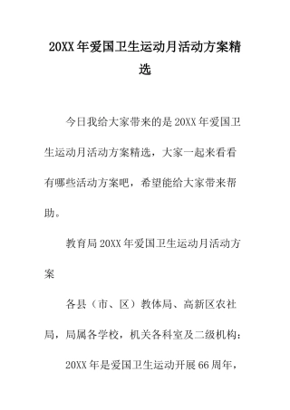 20XX年爱国卫生运动月活动方案精选