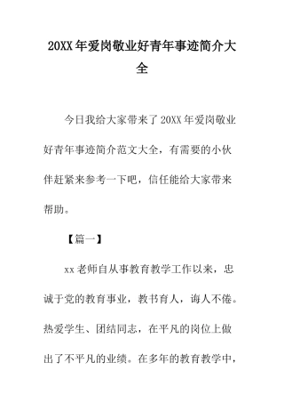 20XX年爱岗敬业好青年事迹简介大全