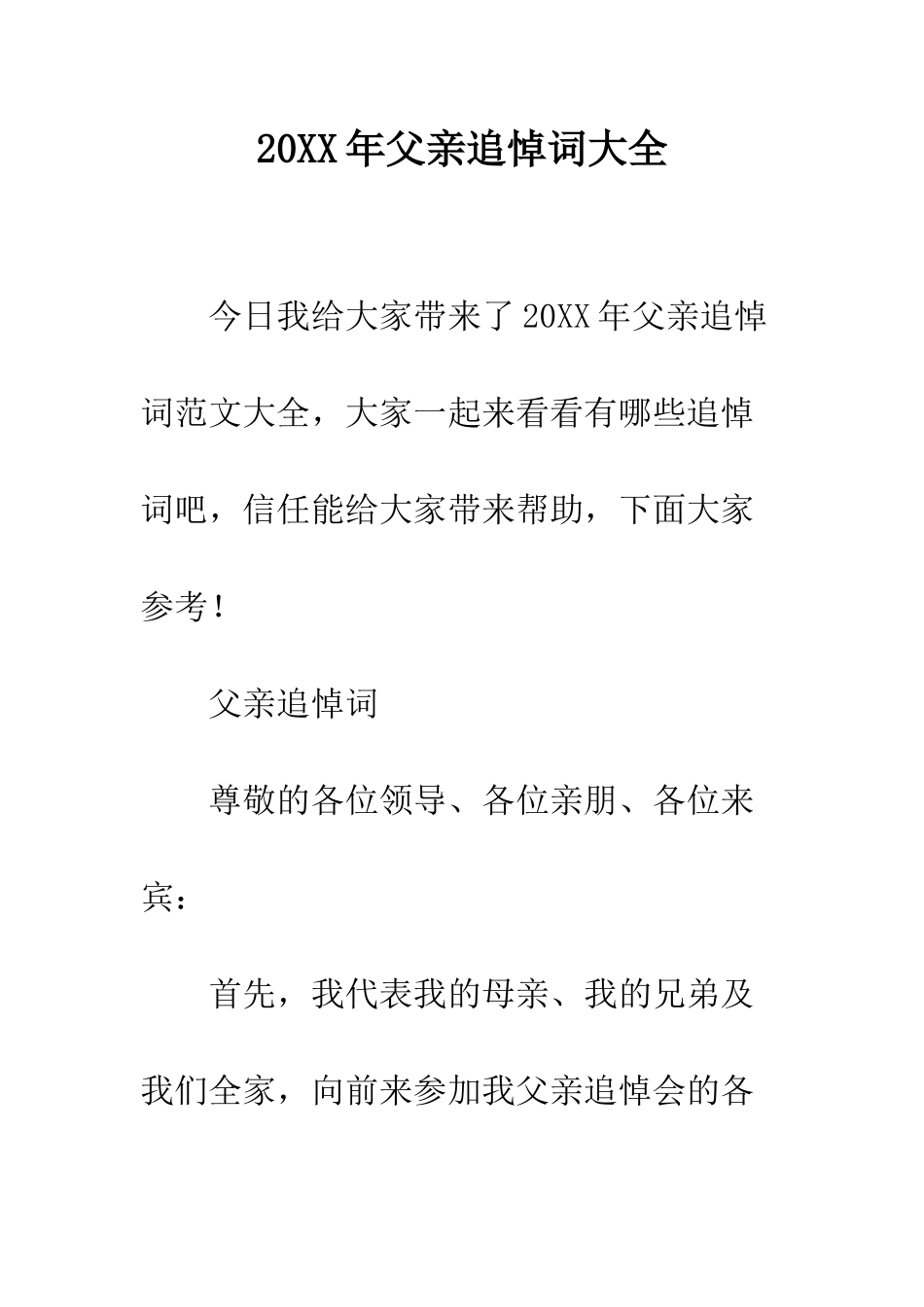 20XX年父亲追悼词大全_第1页