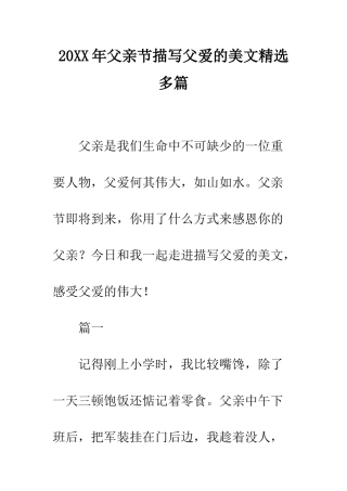 20XX年父亲节描写父爱的美文精选多篇
