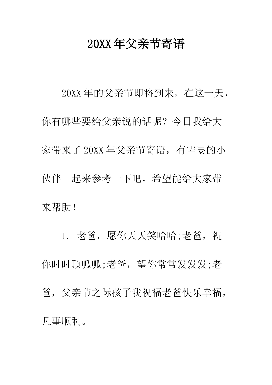 20XX年父亲节寄语_第1页