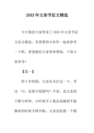 20XX年父亲节征文精选