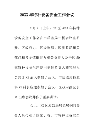 20XX年特种设备安全工作会议