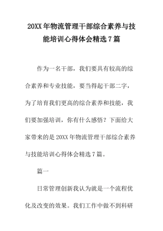 20XX年物流管理干部综合素养与技能培训心得体会精选7篇