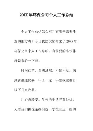 20XX年环保公司个人工作总结