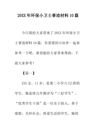 20XX年环保小卫士事迹材料10篇