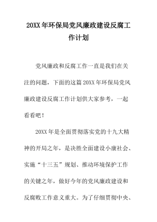 20XX年环保局党风廉政建设反腐工作计划