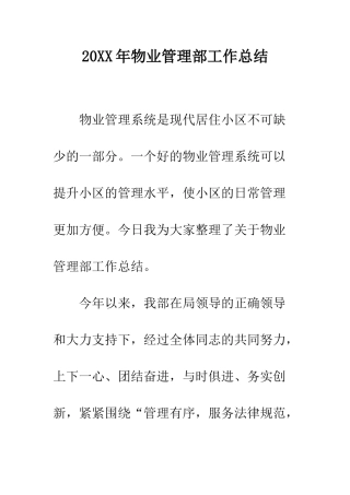 20XX年物业管理部工作总结