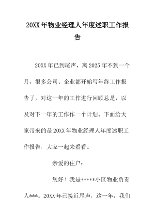 20XX年物业经理人年度述职工作报告