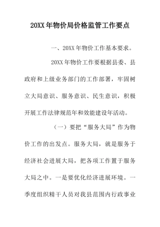 20XX年物价局价格监管工作要点