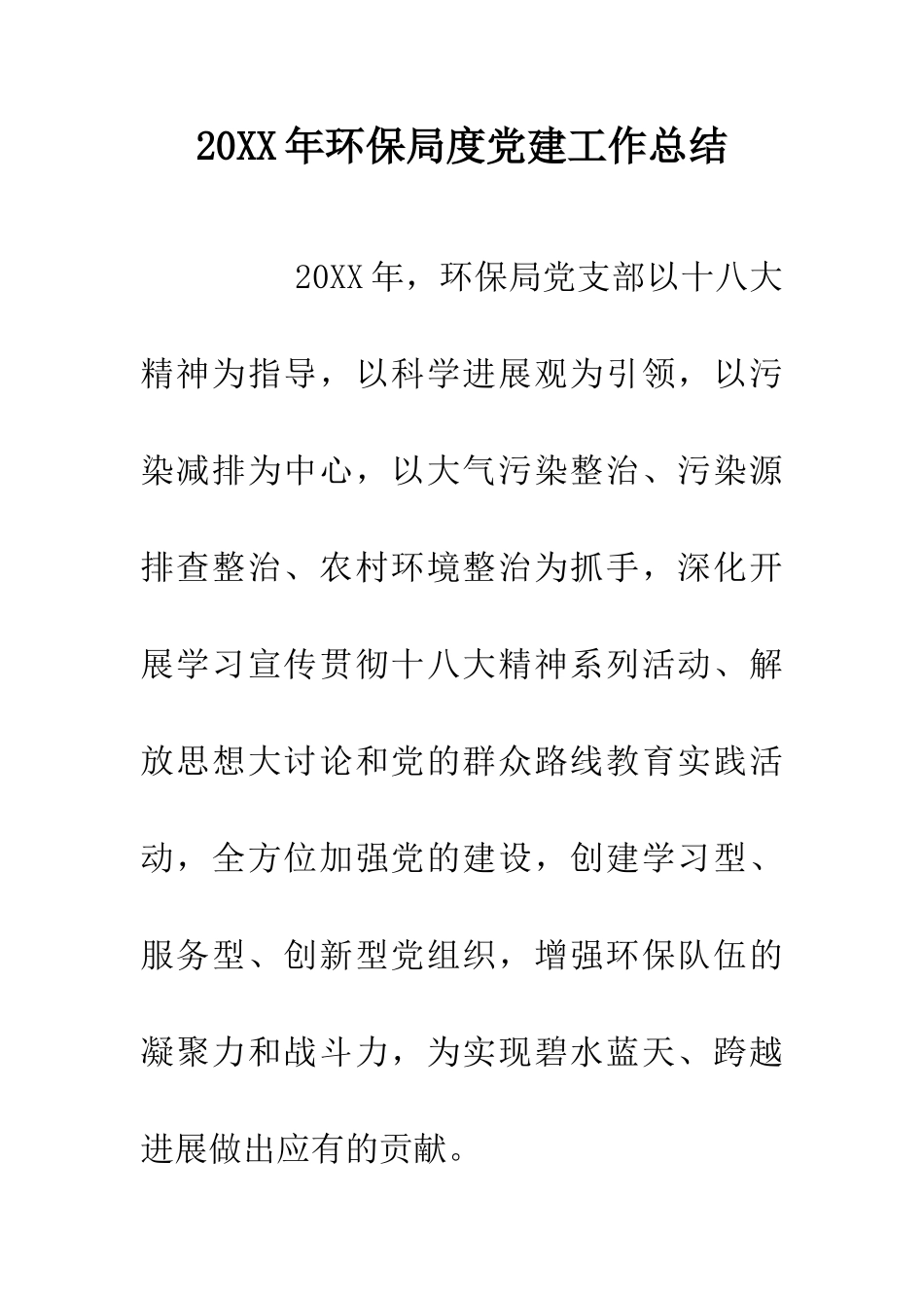 20XX年环保局度党建工作总结_第1页