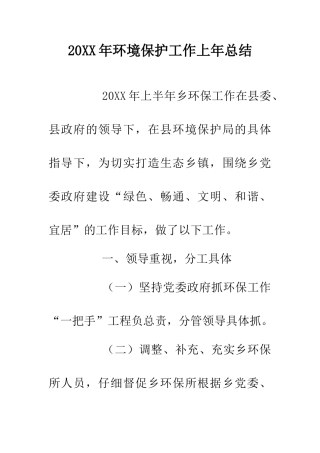 20XX年环境保护工作上年总结
