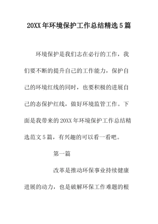 20XX年环境保护工作总结精选5篇