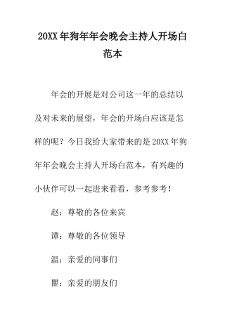 20XX年狗年年会晚会主持人开场白范本