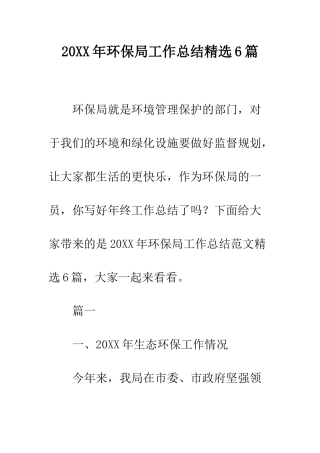 20XX年环保局工作总结精选6篇