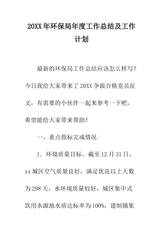 20XX年环保局年度工作总结及工作计划