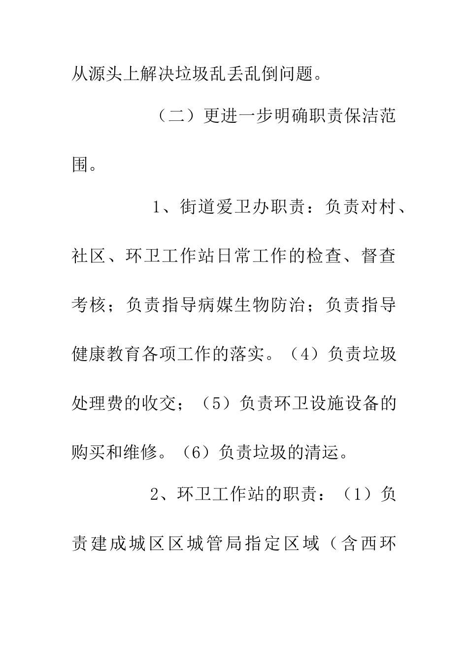 20XX年环卫工作实施意见_第3页