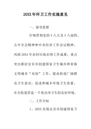 20XX年环卫工作实施意见
