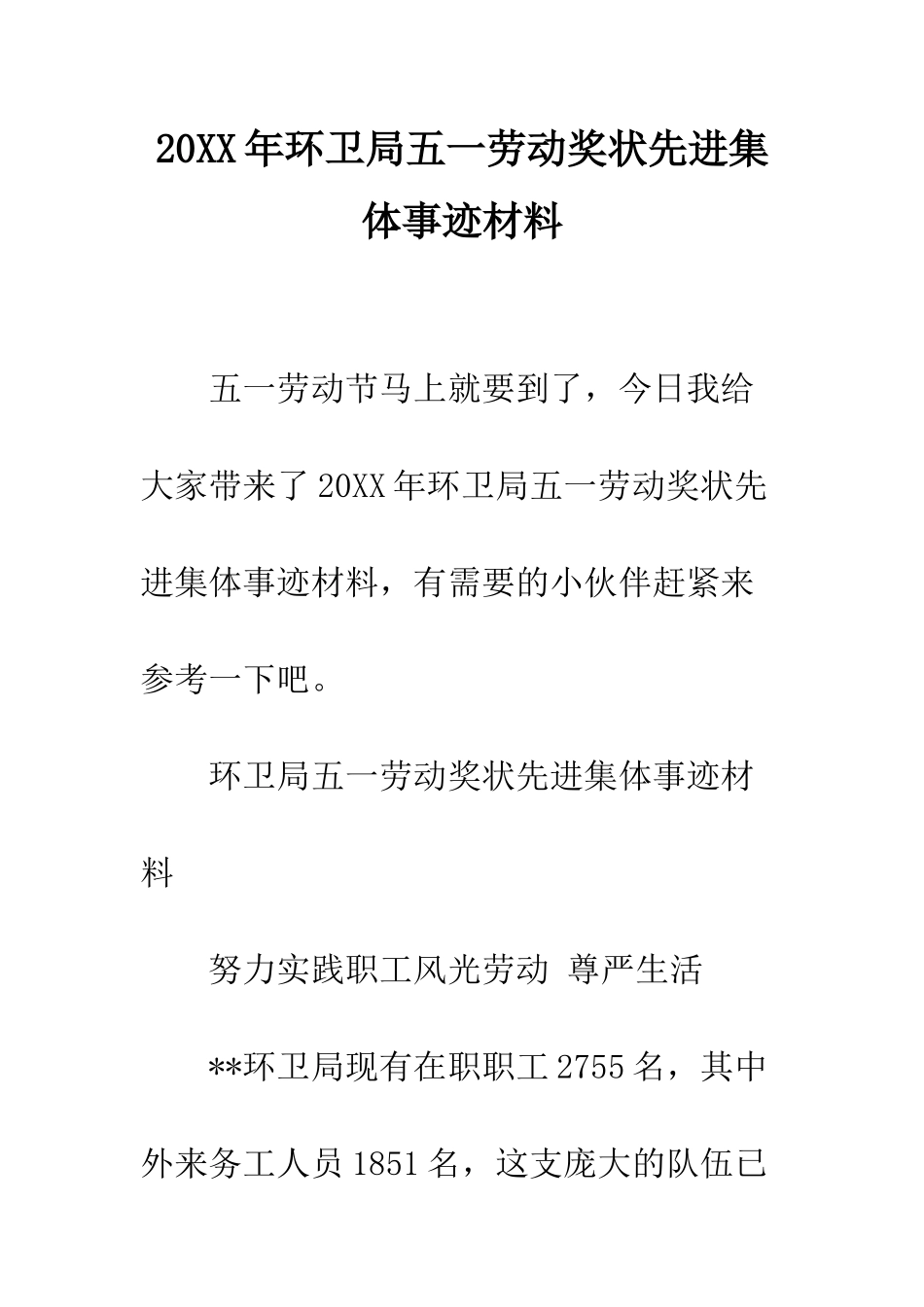 20XX年环卫局五一劳动奖状先进集体事迹材料_第1页