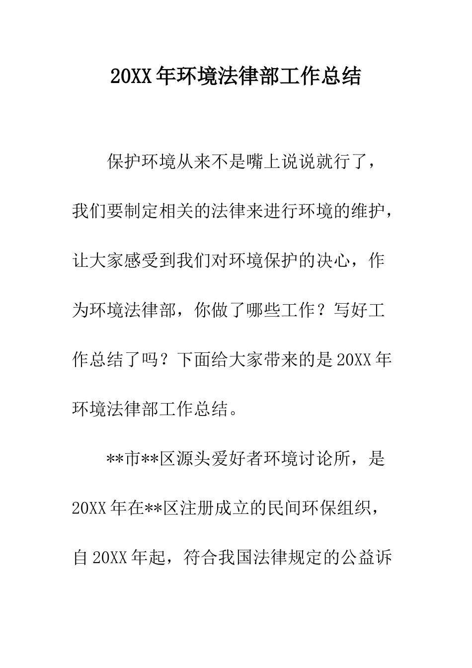 20XX年环境法律部工作总结_第1页