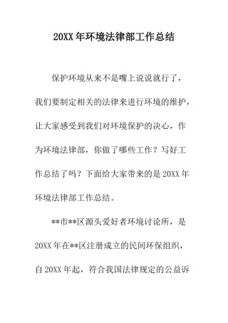 20XX年环境法律部工作总结