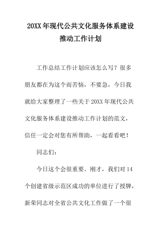20XX年现代公共文化服务体系建设推进工作计划