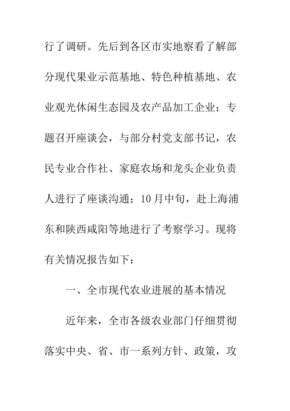 20XX年现代农业发展情况调研报告精选6篇_第2页