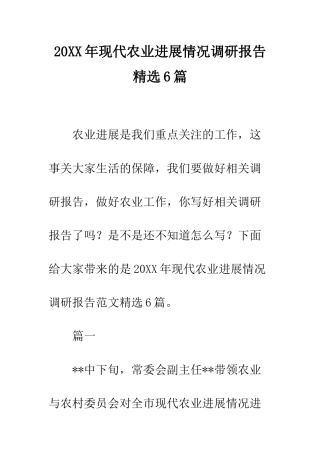 20XX年现代农业发展情况调研报告精选6篇